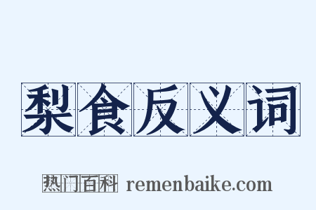 梨食反义词是什么意思的图片